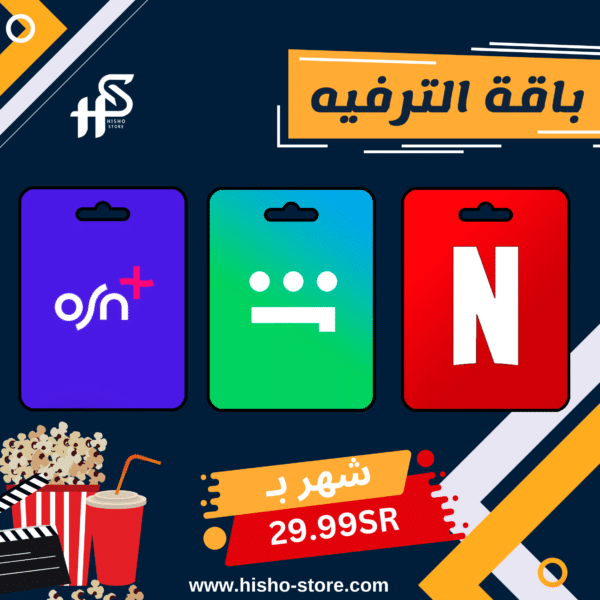 باقة الترفيه | اشتراك شهر نتفلكس + شاهد + OSN